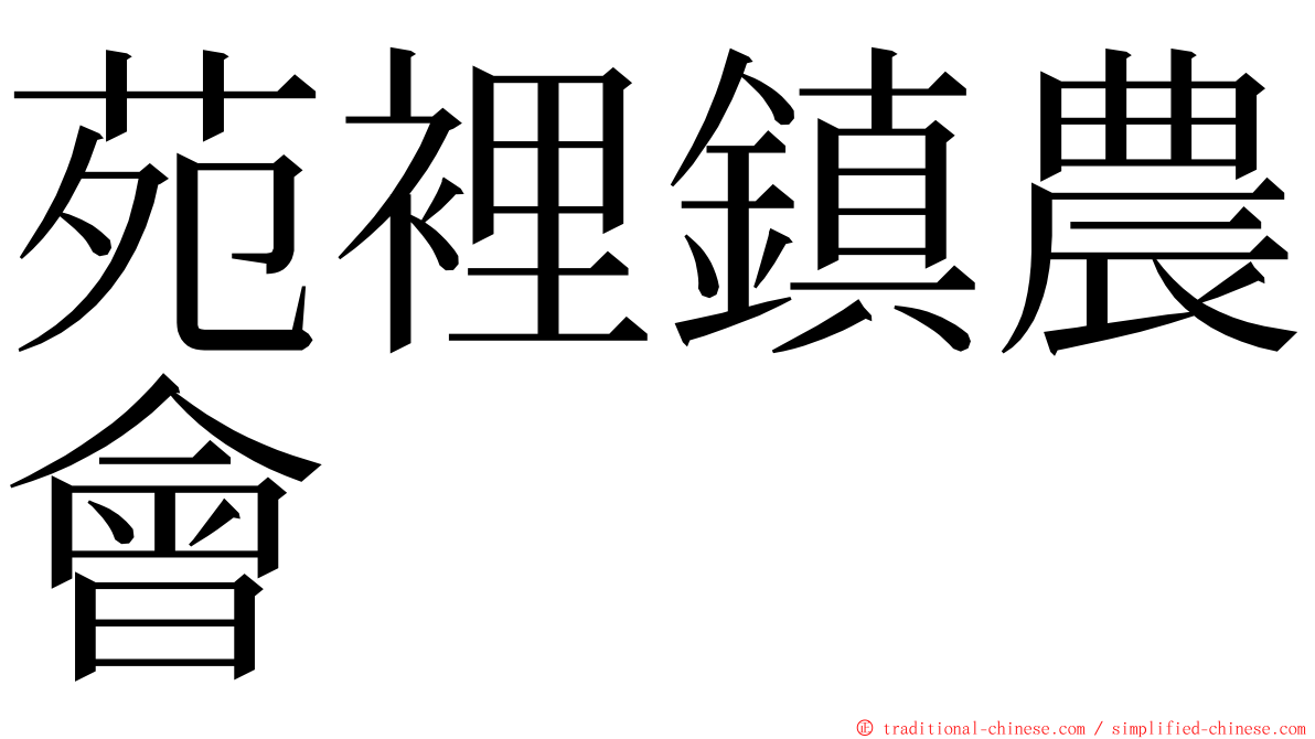 苑裡鎮農會 ming font