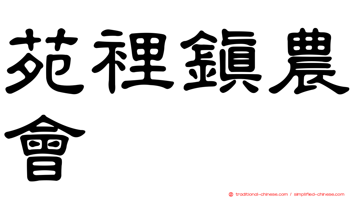 苑裡鎮農會