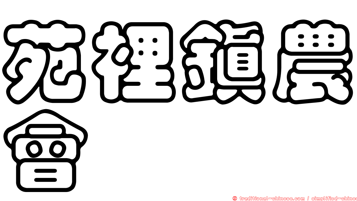 苑裡鎮農會