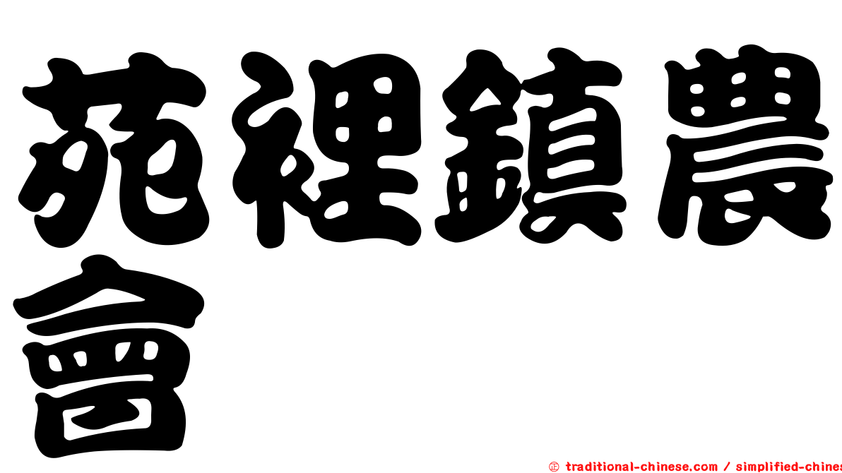 苑裡鎮農會
