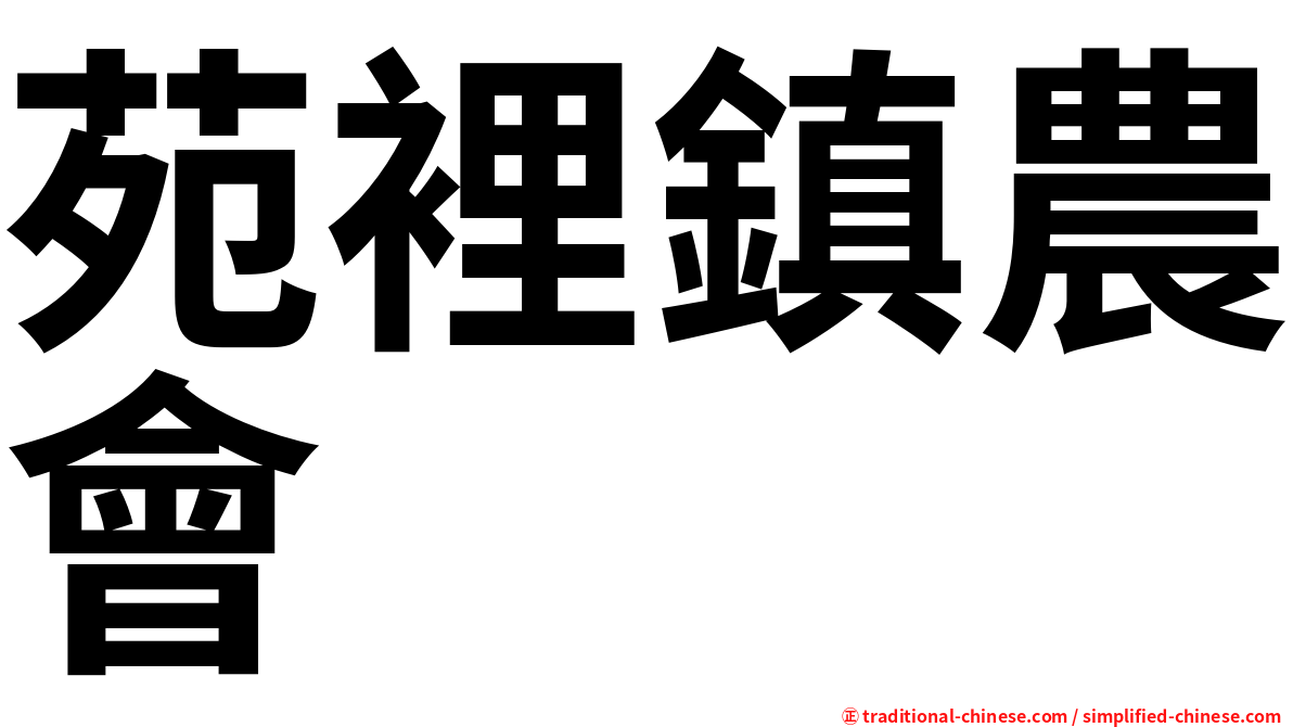 苑裡鎮農會