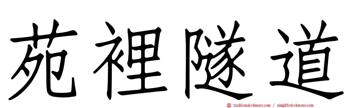 苑裡隧道