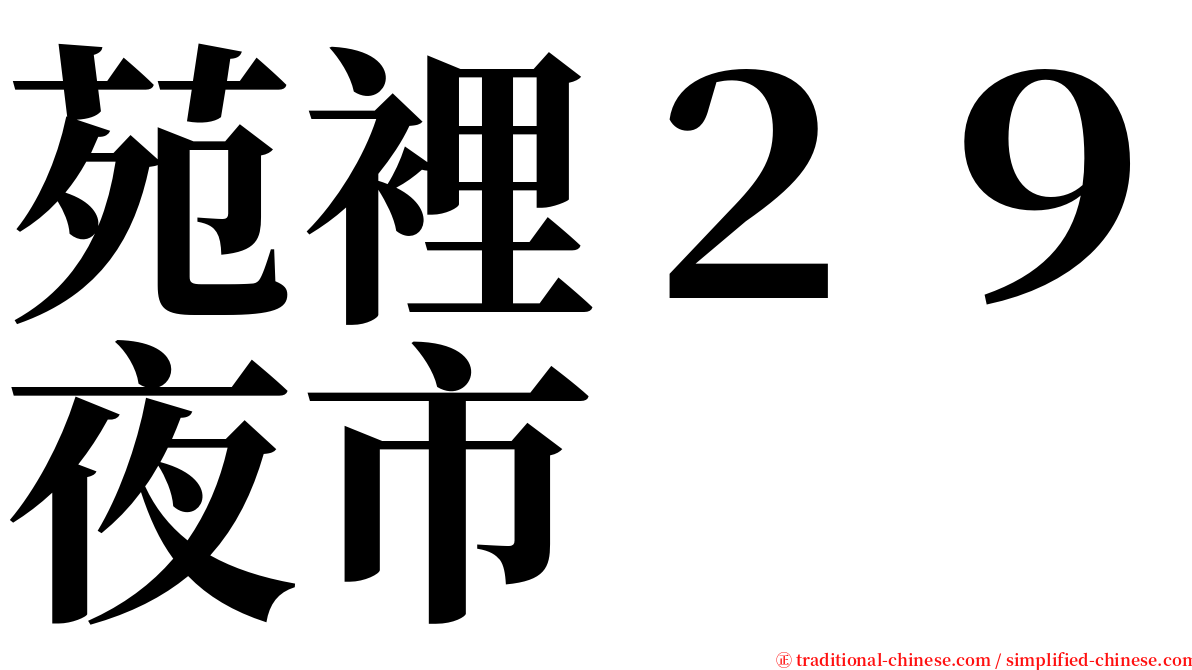 苑裡２９夜市 serif font