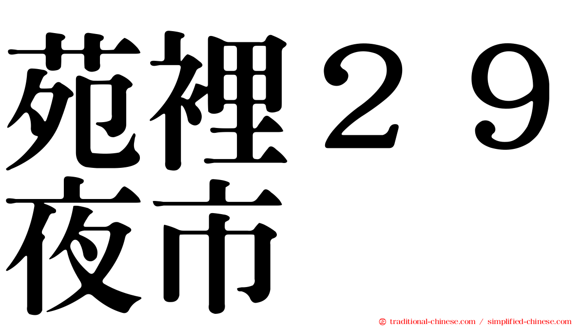 苑裡２９夜市
