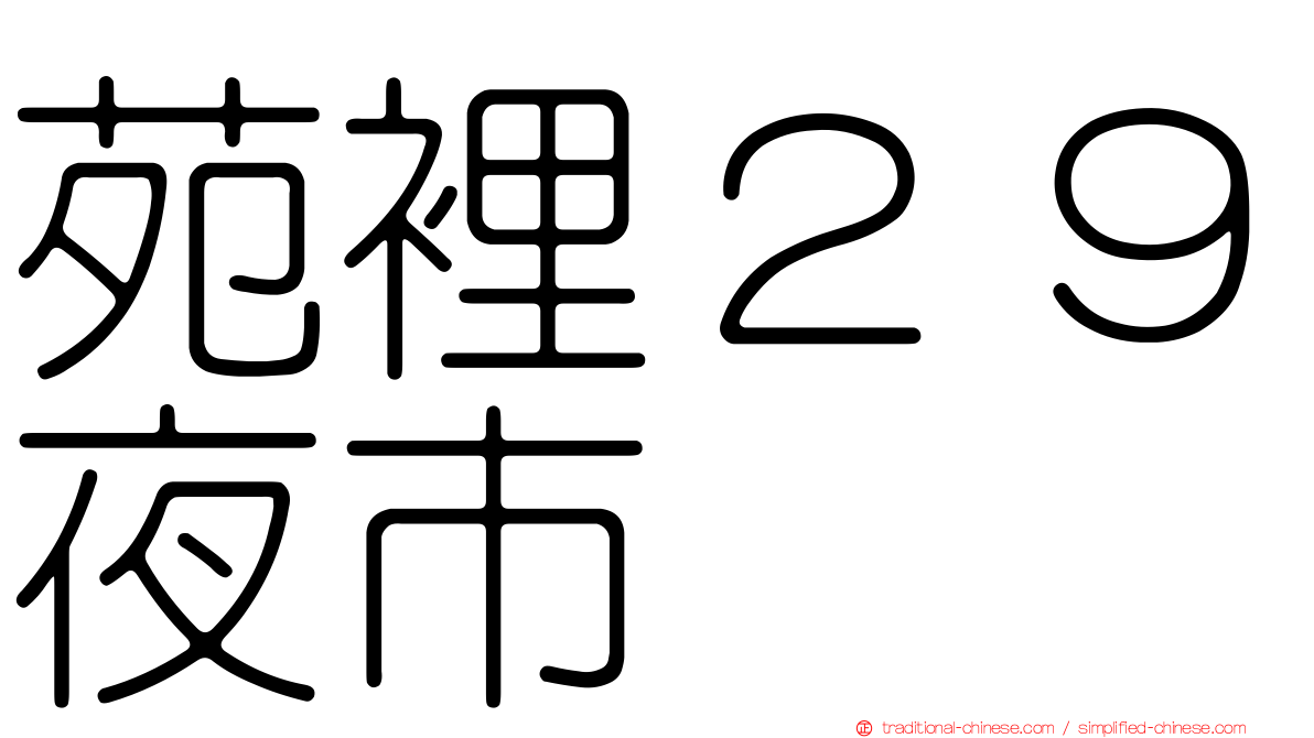 苑裡２９夜市