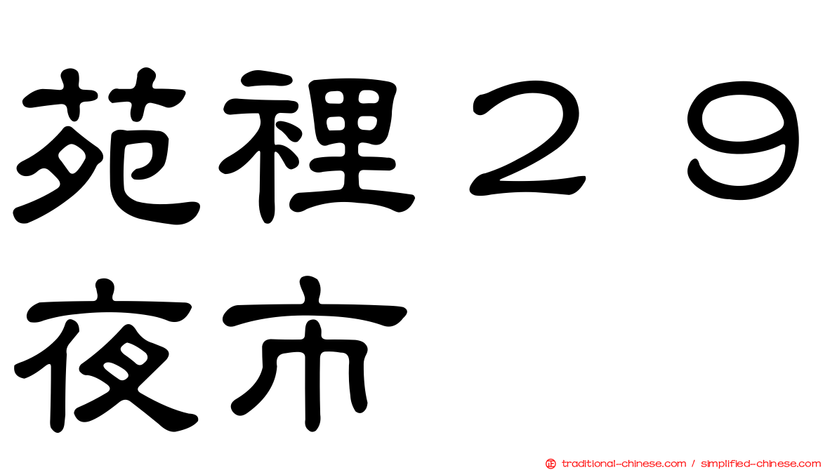 苑裡２９夜市