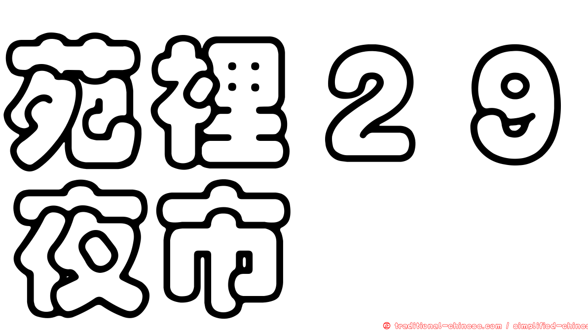 苑裡２９夜市