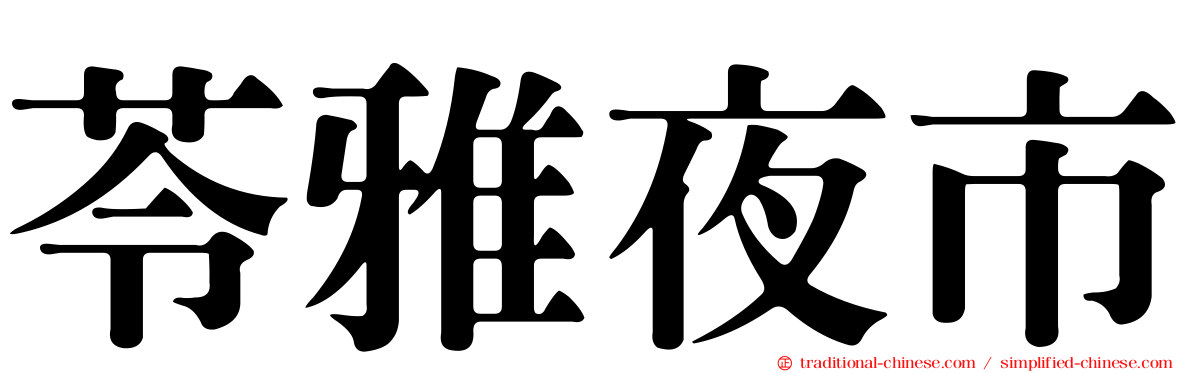 苓雅夜市