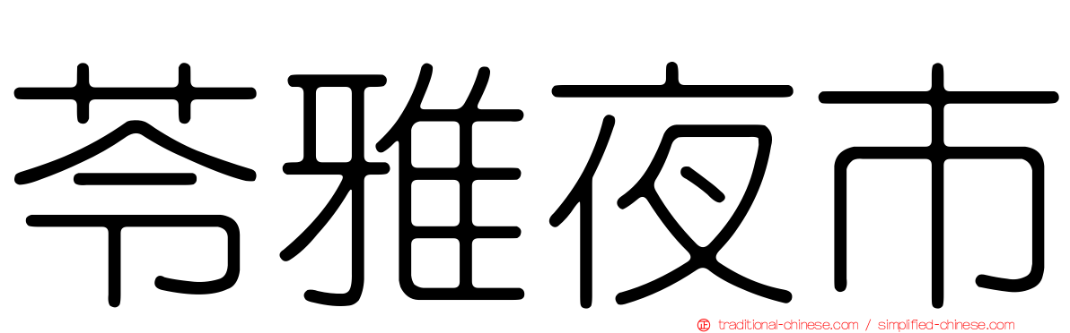 苓雅夜市