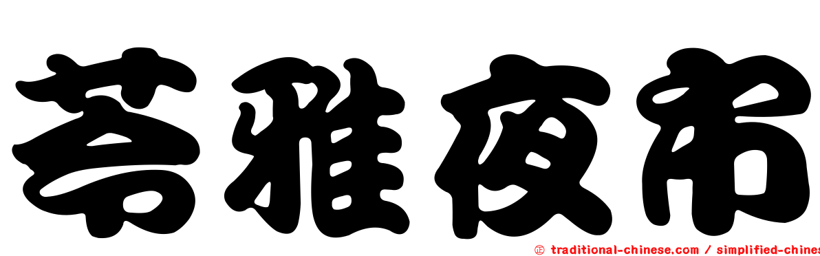 苓雅夜市