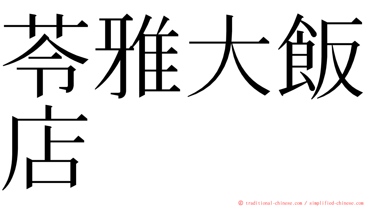 苓雅大飯店 ming font