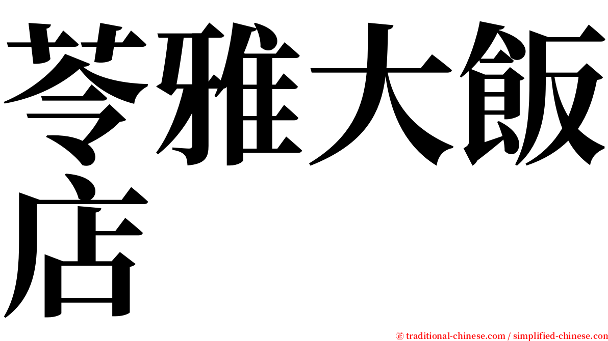 苓雅大飯店 serif font