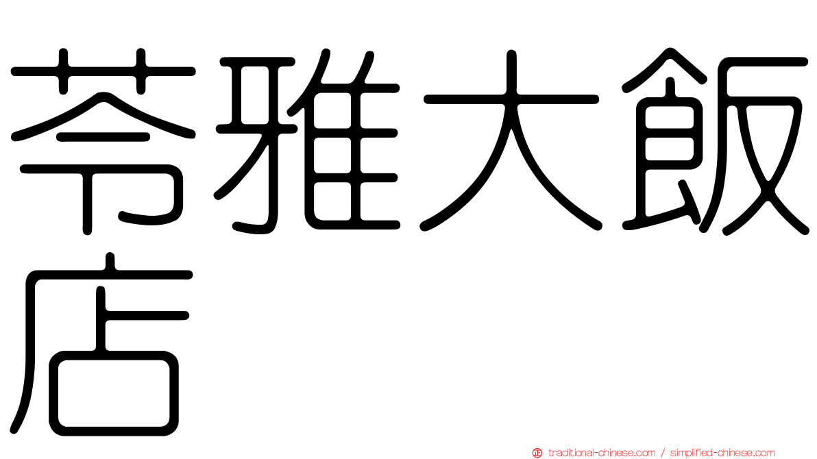 苓雅大飯店