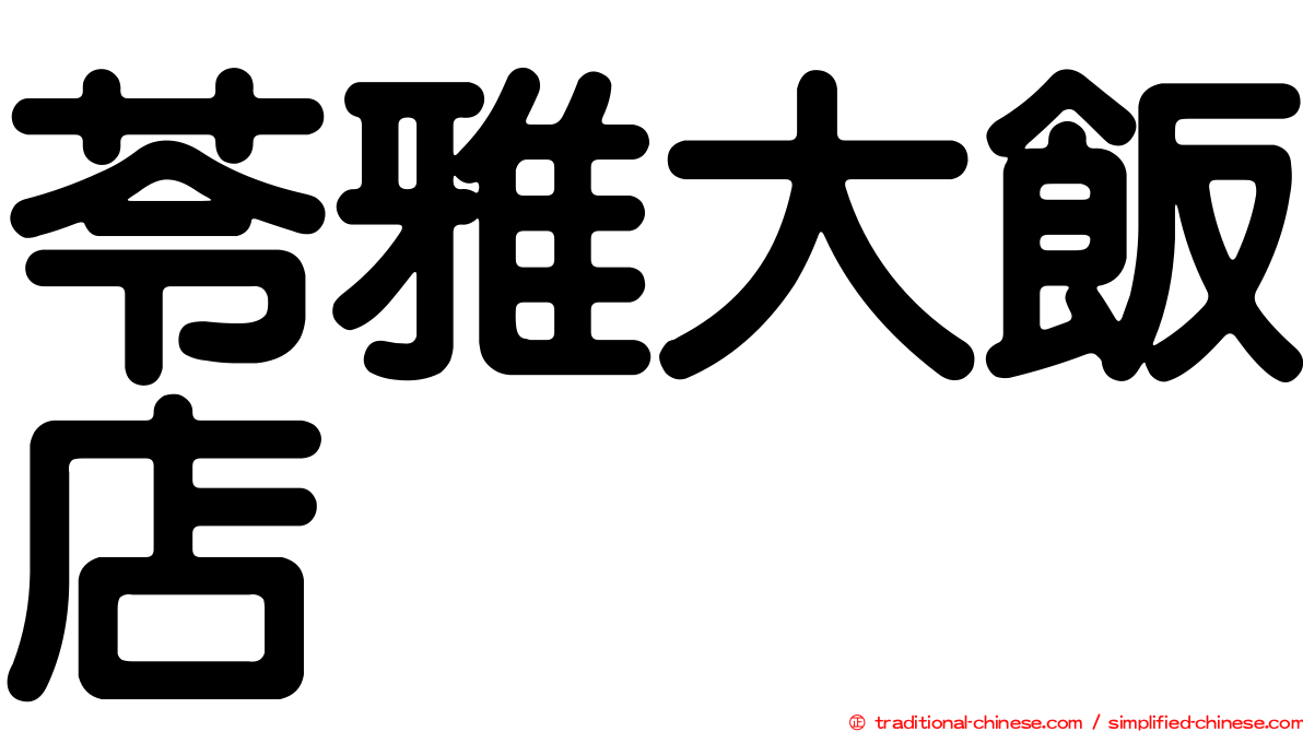 苓雅大飯店