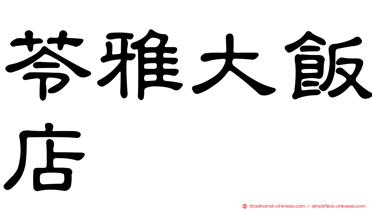 苓雅大飯店