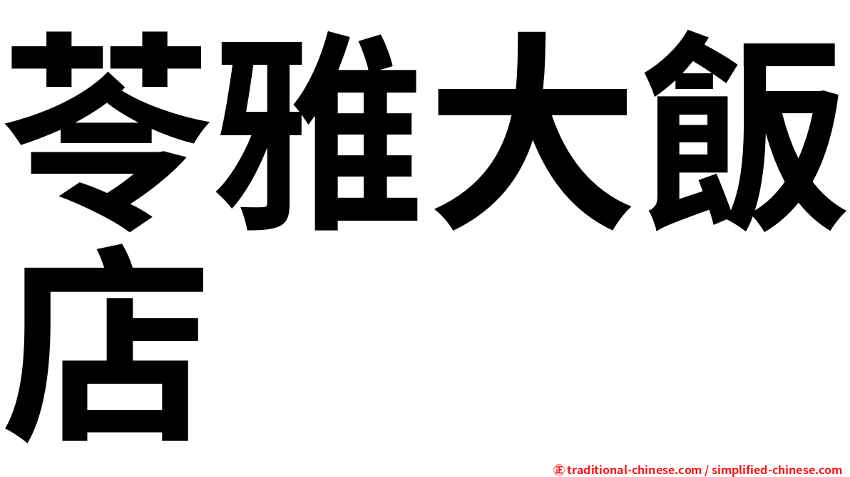苓雅大飯店