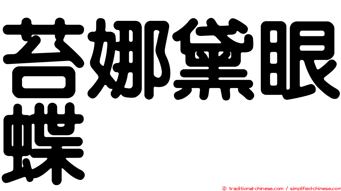 苔娜黛眼蝶
