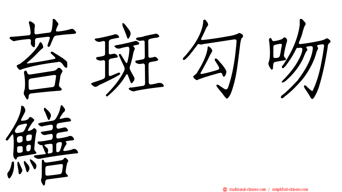 苔斑勾吻鱔