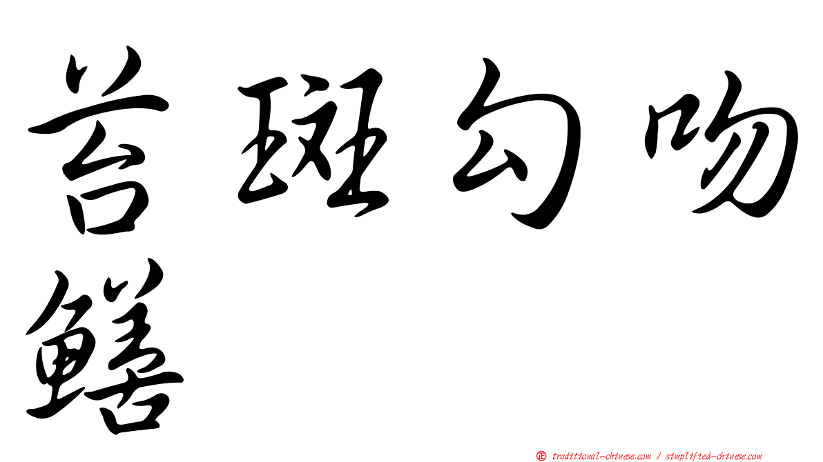 苔斑勾吻鱔
