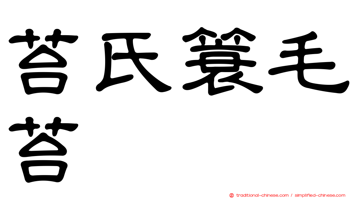 苔氏簑毛苔