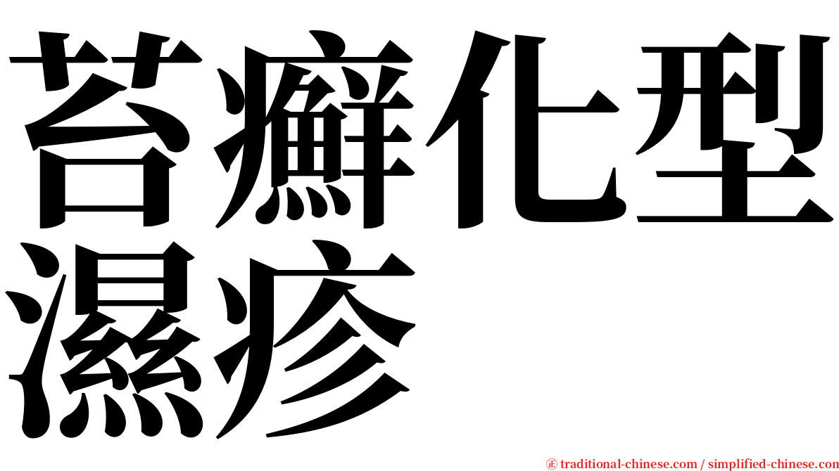 苔癬化型濕疹 serif font