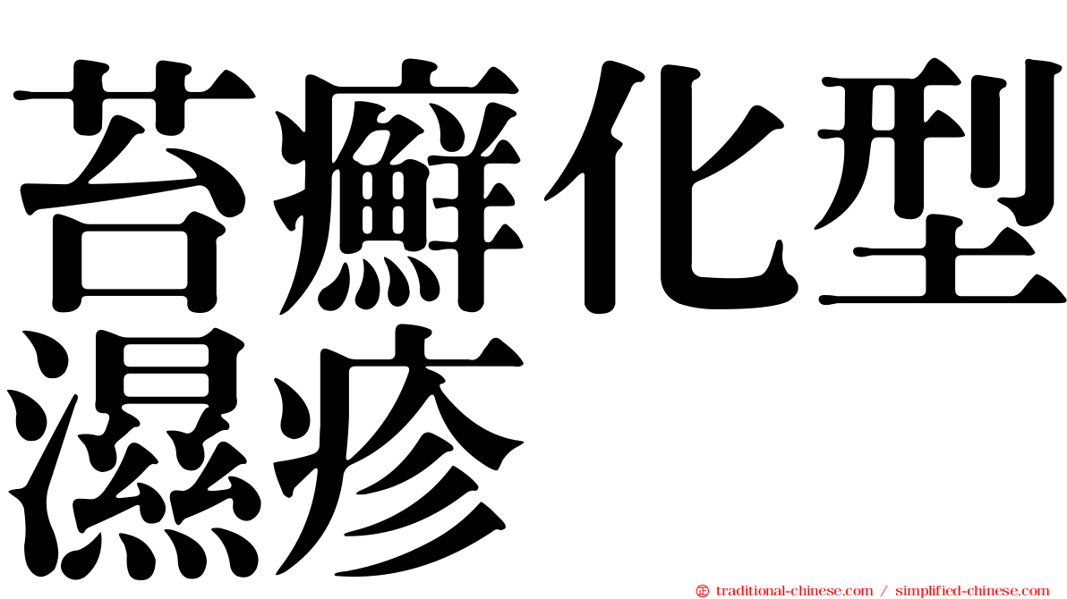 苔癬化型濕疹