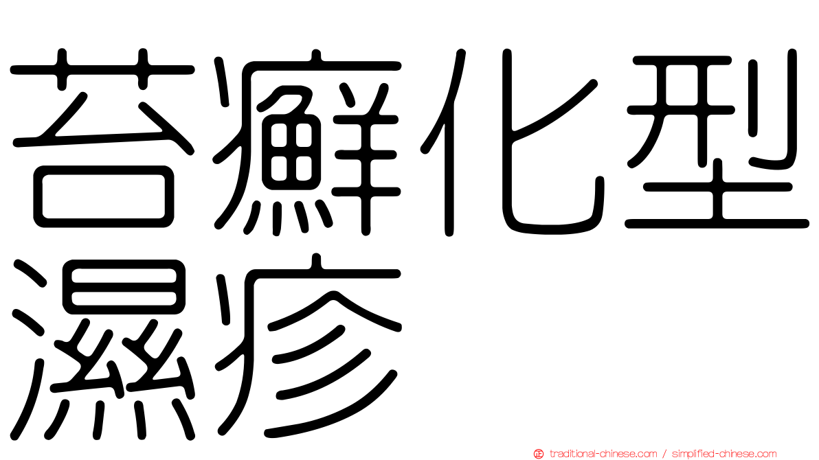 苔癬化型濕疹