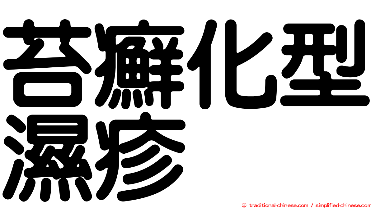 苔癬化型濕疹