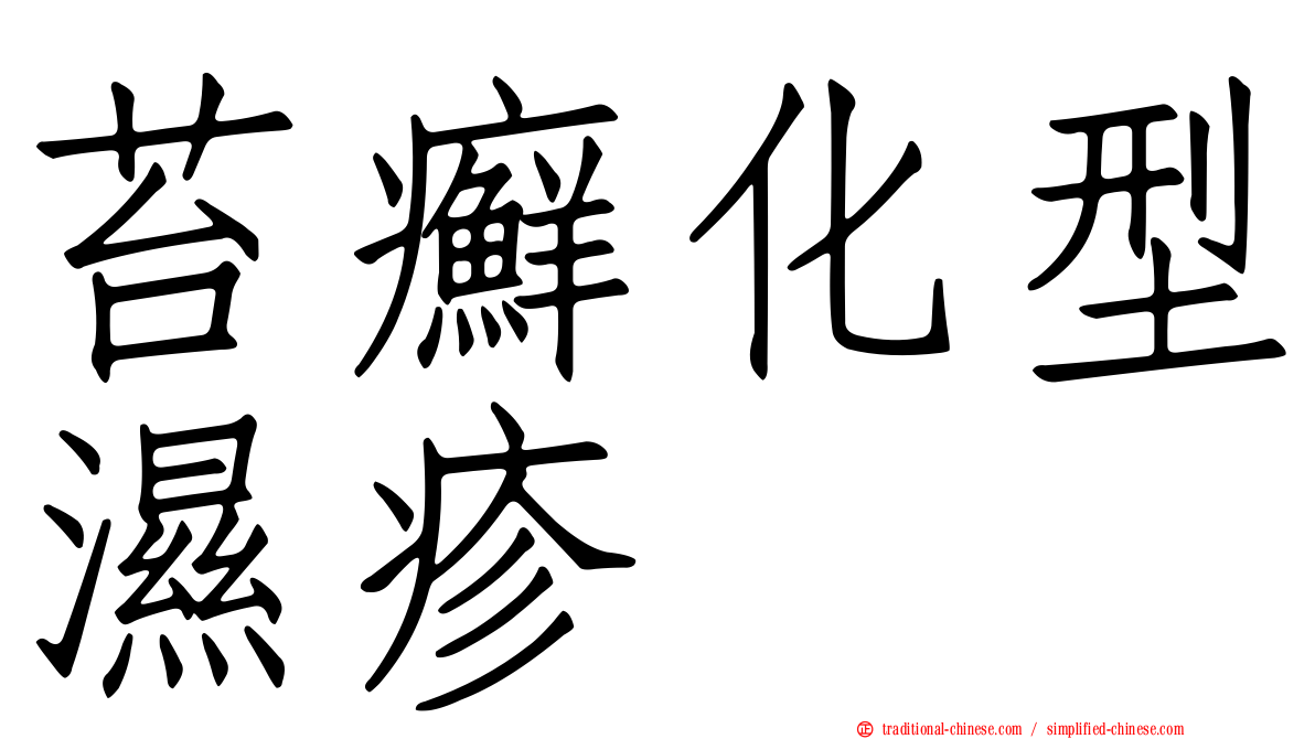 苔癬化型濕疹