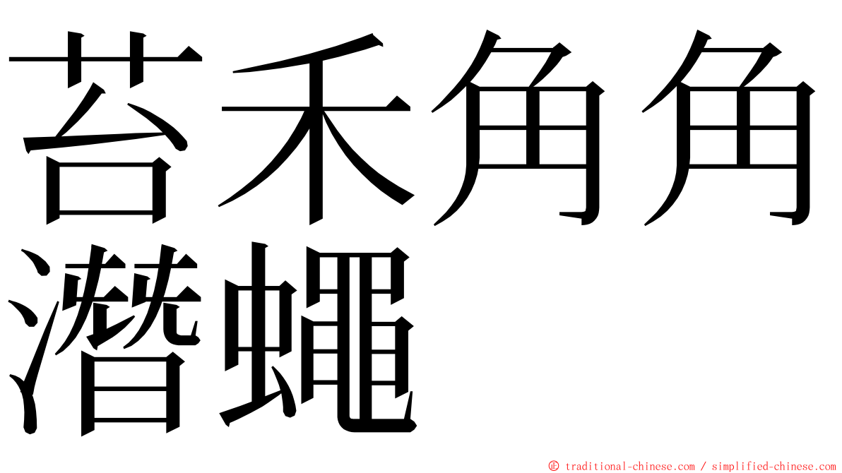 苔禾角角潛蠅 ming font