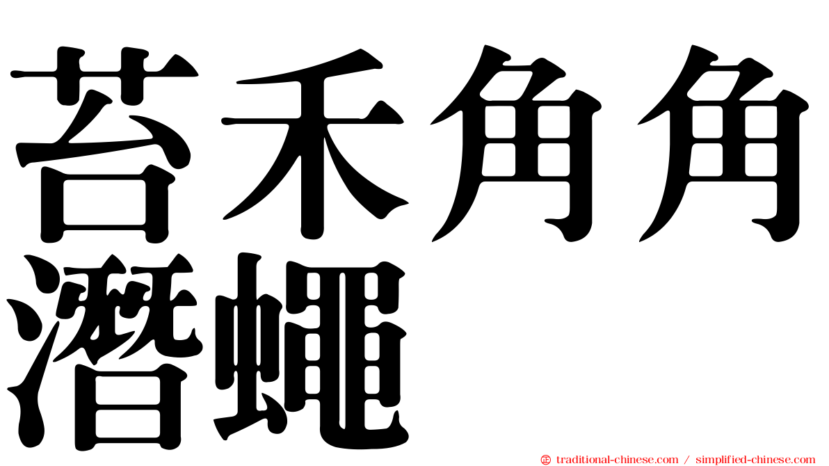 苔禾角角潛蠅