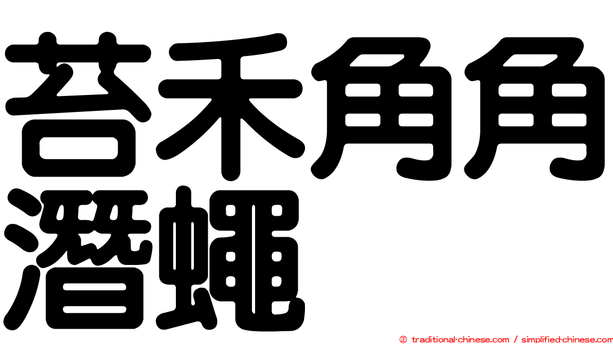 苔禾角角潛蠅