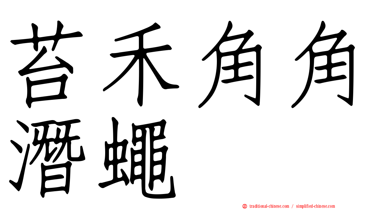 苔禾角角潛蠅