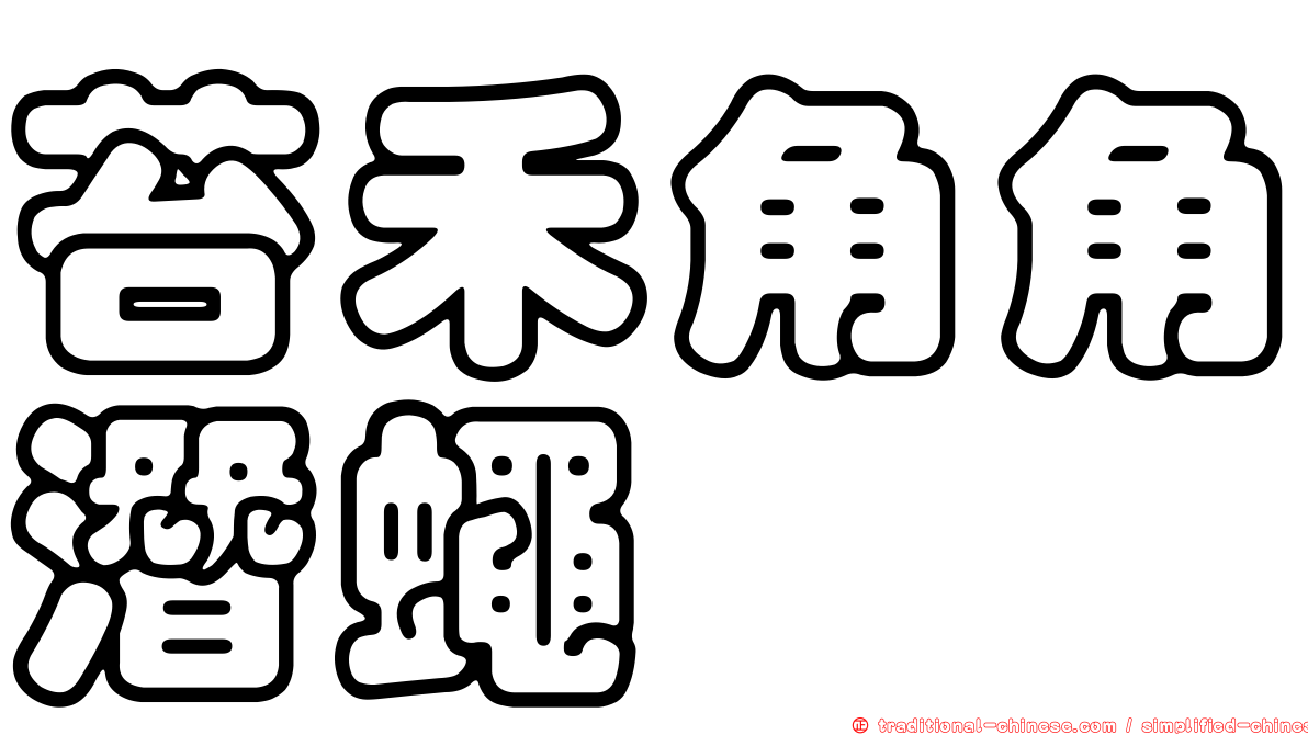 苔禾角角潛蠅