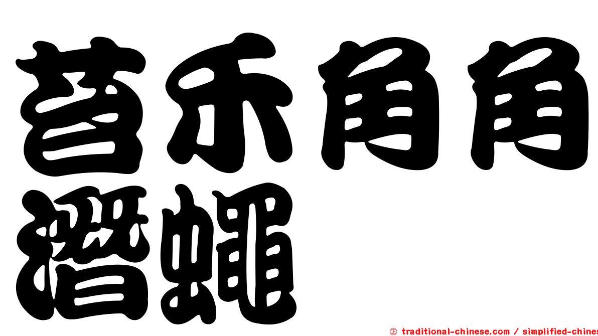 苔禾角角潛蠅
