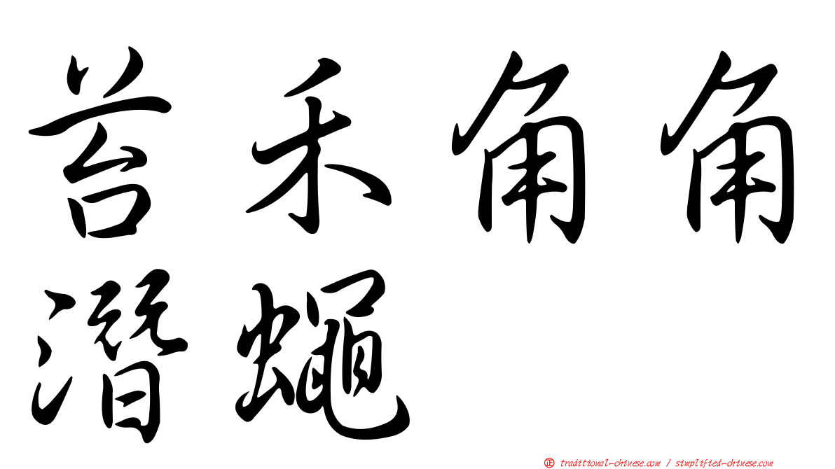 苔禾角角潛蠅