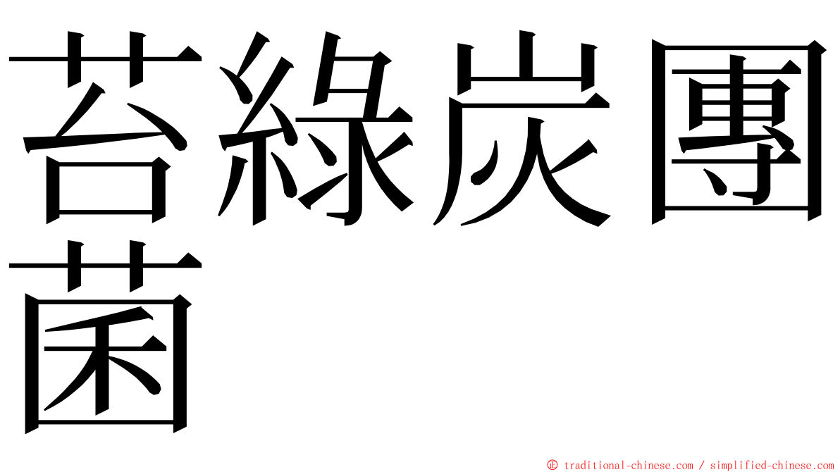 苔綠炭團菌 ming font