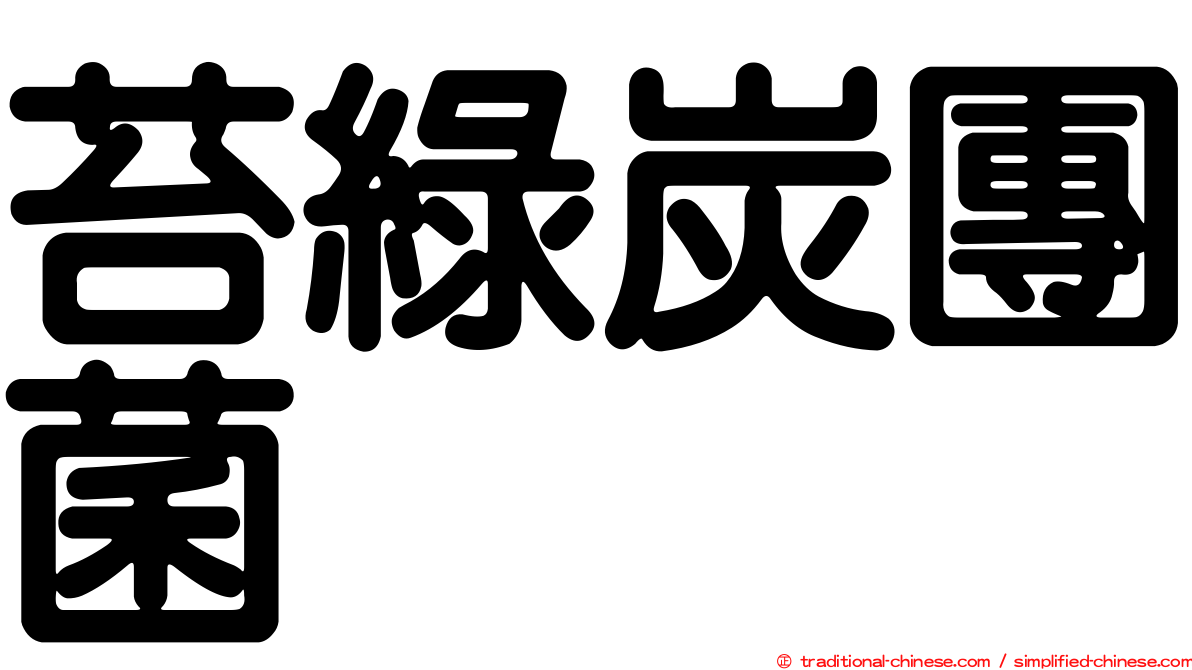 苔綠炭團菌