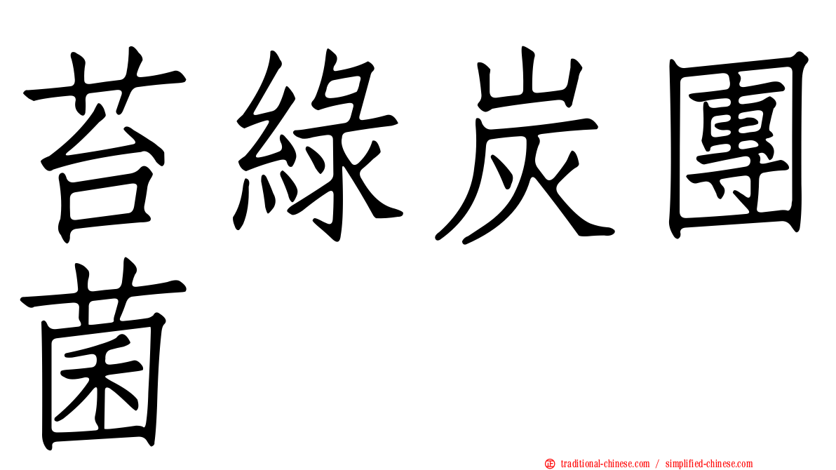 苔綠炭團菌