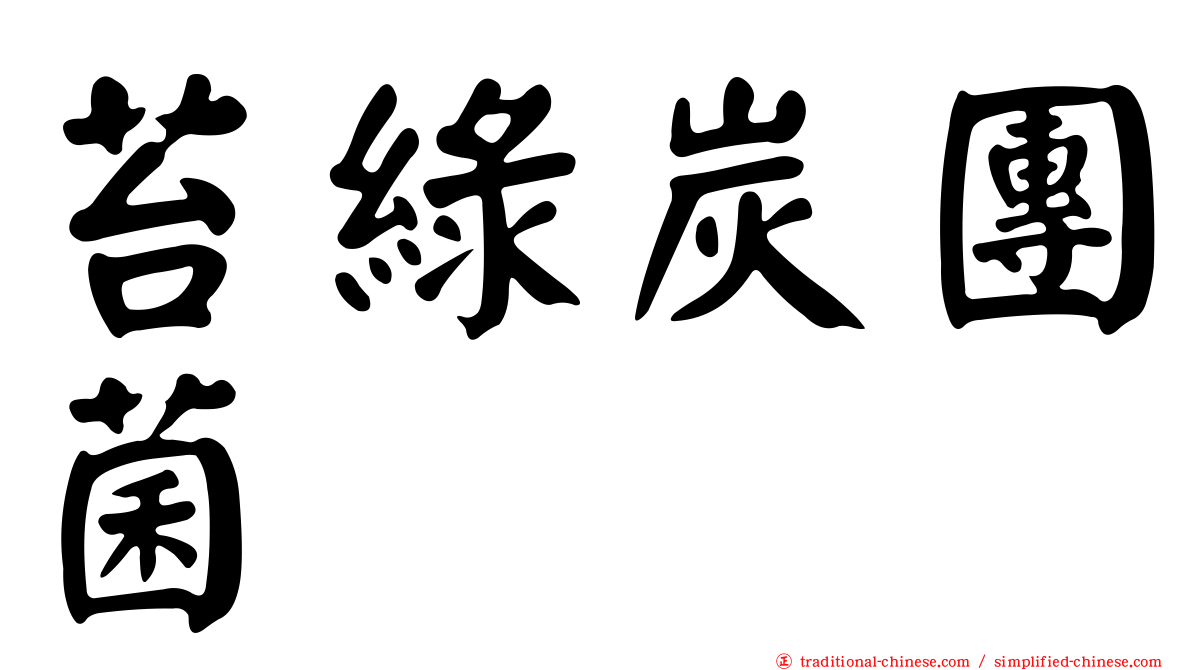 苔綠炭團菌