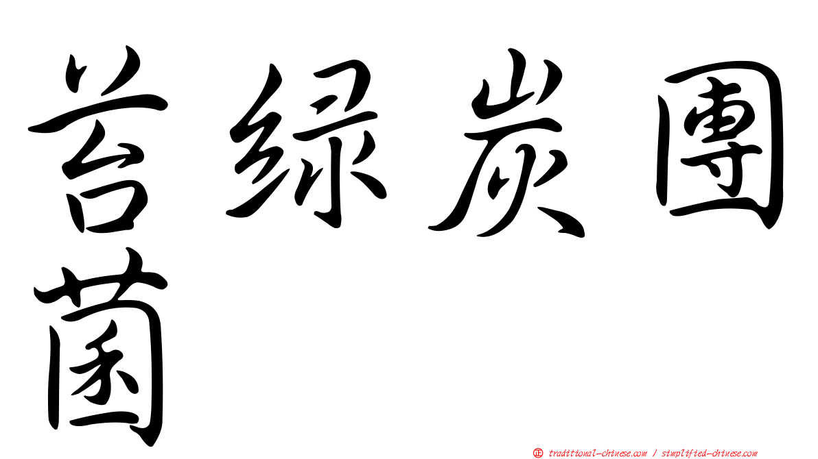苔綠炭團菌