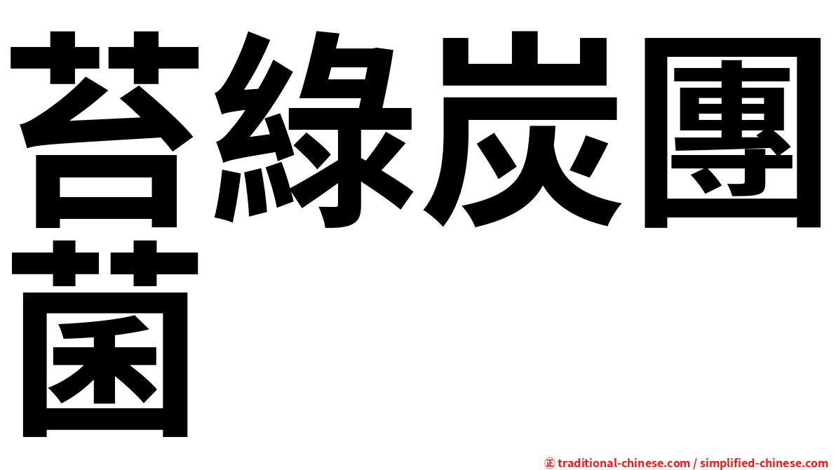苔綠炭團菌