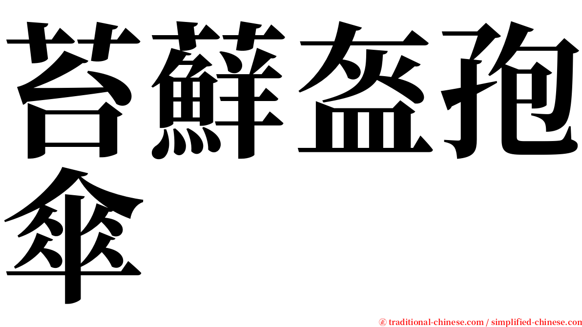 苔蘚盔孢傘 serif font