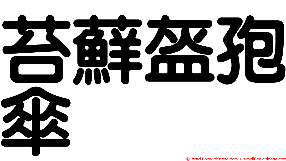 苔蘚盔孢傘