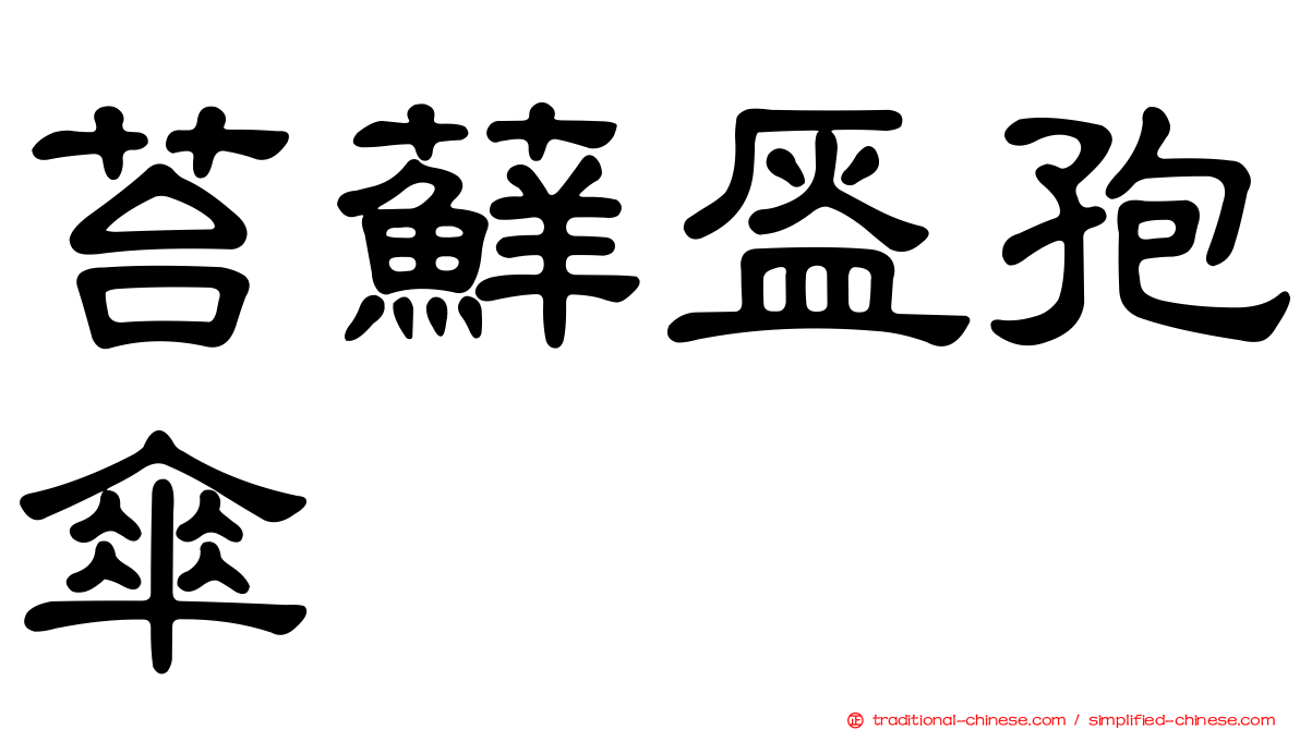 苔蘚盔孢傘