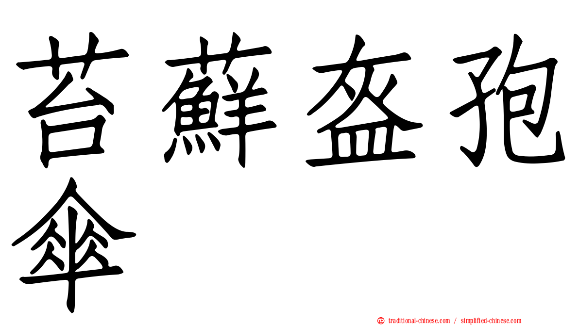 苔蘚盔孢傘