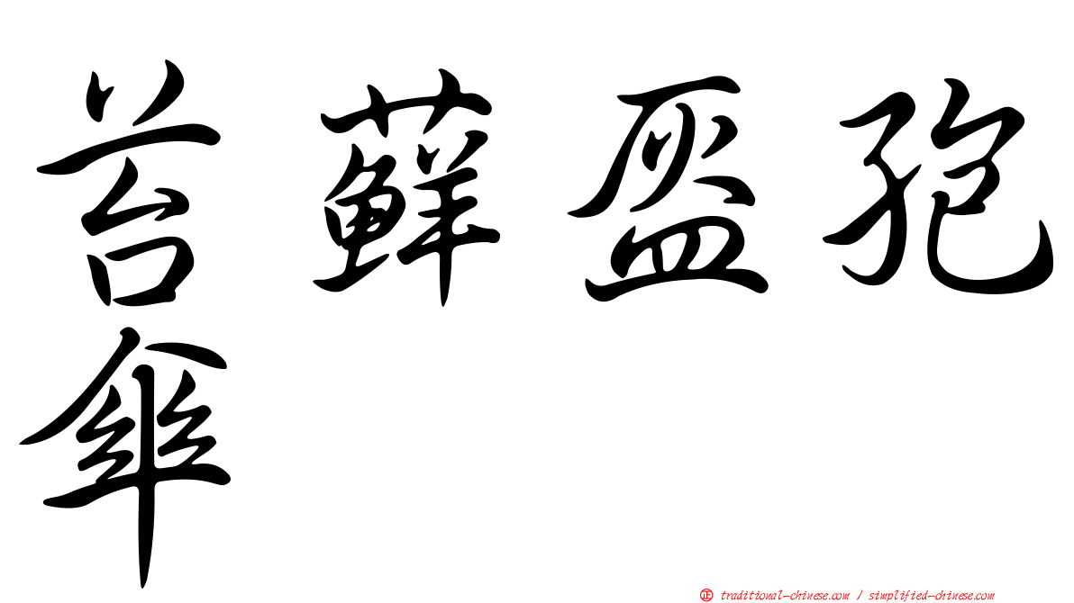 苔蘚盔孢傘