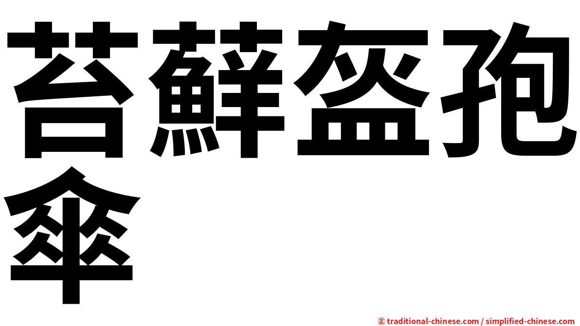 苔蘚盔孢傘