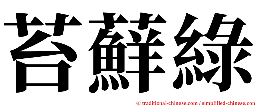 苔蘚綠 serif font
