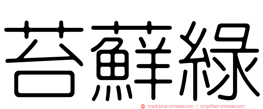 苔蘚綠